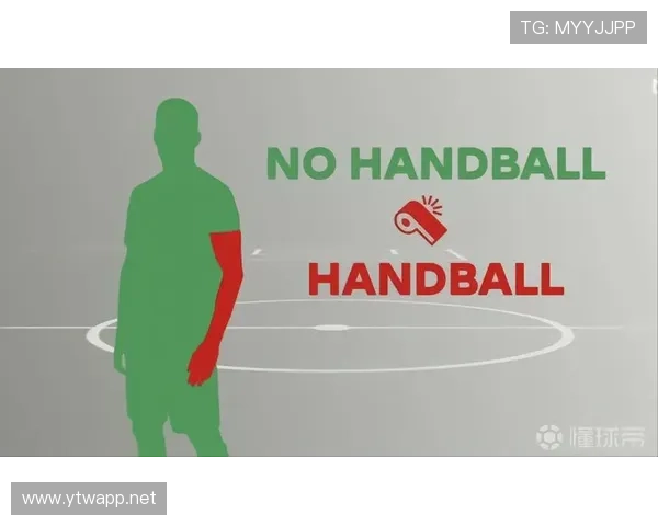 手臂位置如何影响手球判罚？规则拆解全解析