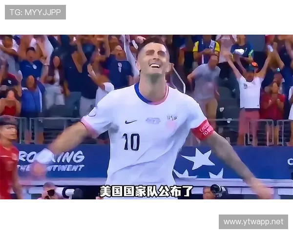 东道主美国队2026世界杯阵容预测：普利西奇领衔新一代能否创造历史