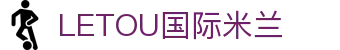 LETOU国际米兰·(中国区)官方网站